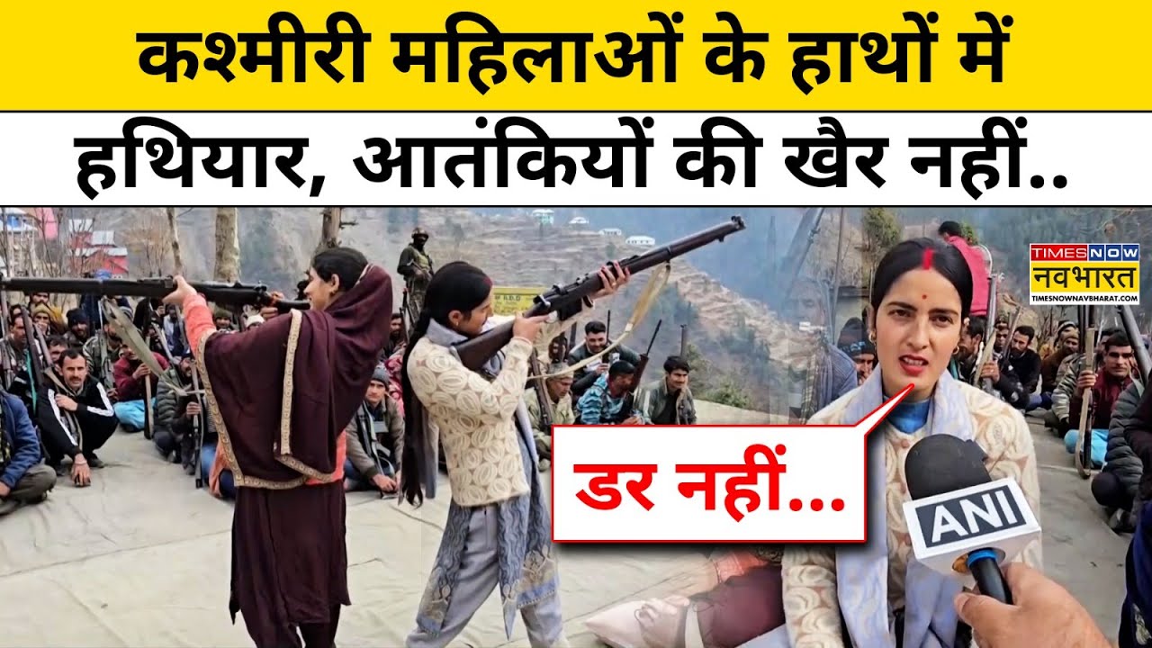 Indian Army से ट्रेनिंग लेकर Jammu Kashmir की महिलाओं ने भरी हुंकार!| J&K News | Hindi News