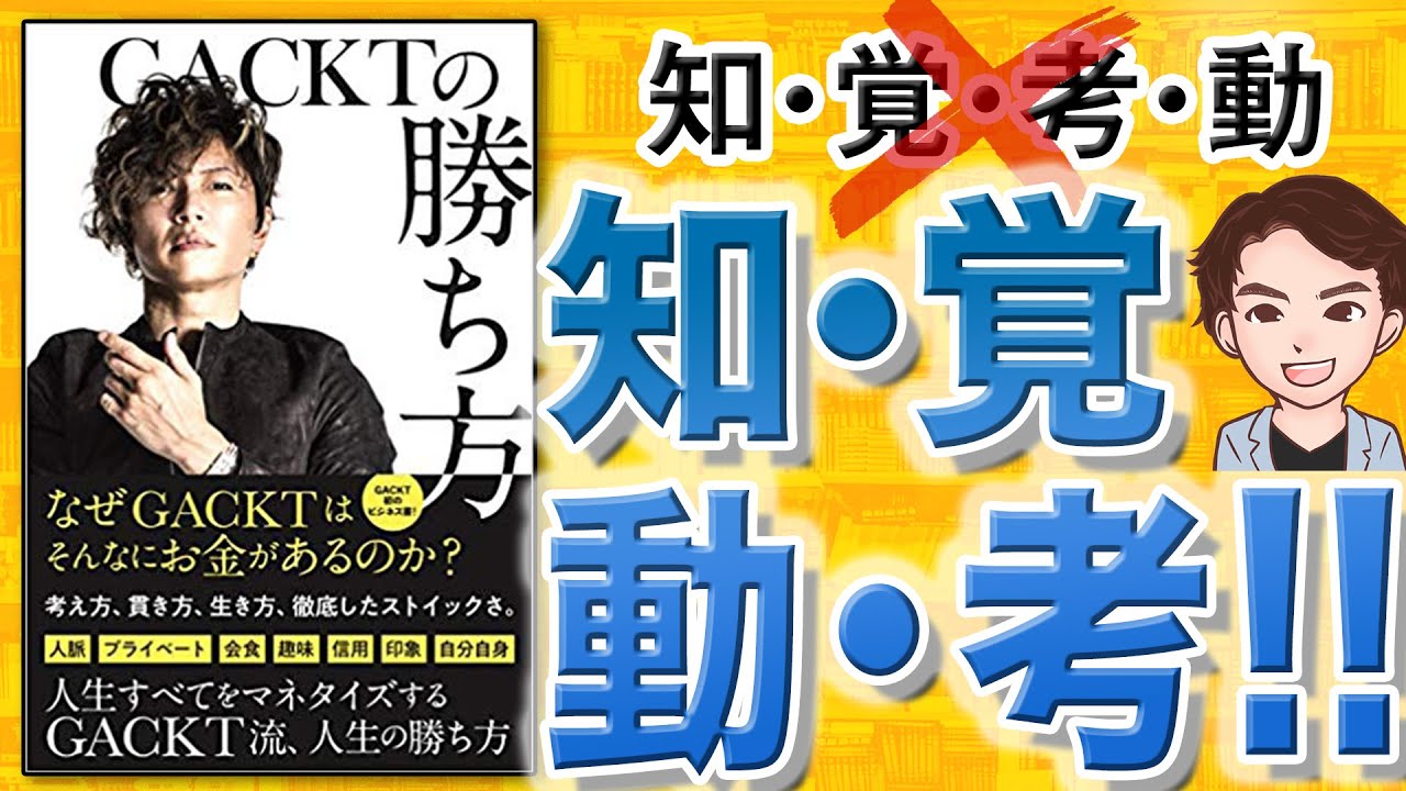 【11分で解説】GACKTの勝ち方（GACKT /著）