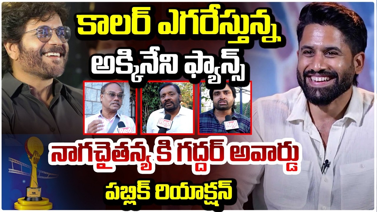 నాగచైతన్య కి గద్దర్ అవార్డు..కాలర్ ఎగరేస్తున్న ఫ్యాన్స్.. | Naga Chaitanya Honored with Gaddar Award