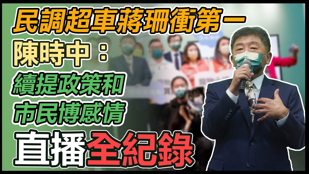 【大選看三立】民調超車蔣珊衝第一　陳時中：續提政策和市民博感情｜三立新聞網 SETN.com