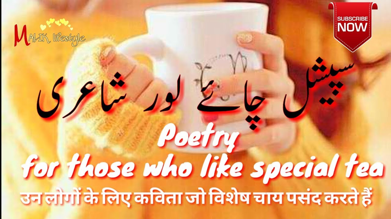 Tea poetry| چائے || Best Urdu poetry collection|| Hindi Urdu poetry| 2line Urdu poetry ||Umermalik