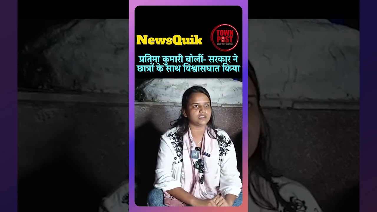 JPSC JSSC आंदोलन में नया मोड़! प्रतिमा कुमारी बोलीं  सरकार ने छात्रों के साथ विश्वासघात किया