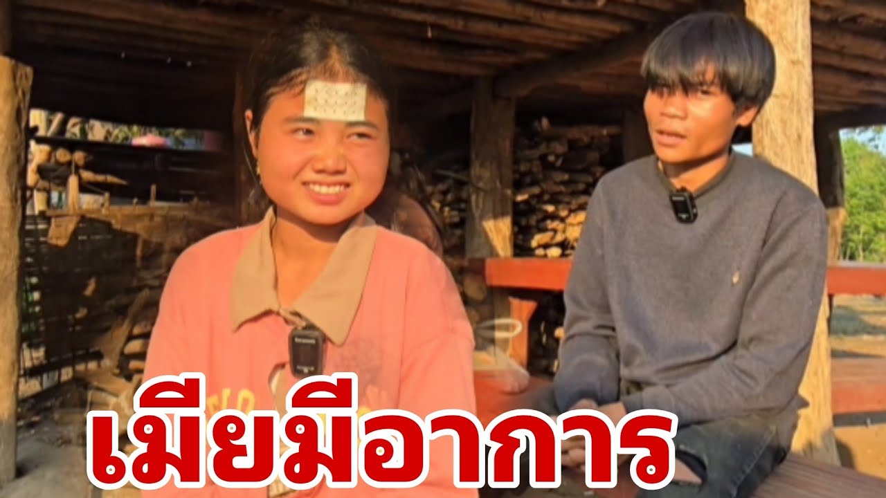 เมียมีอาการ