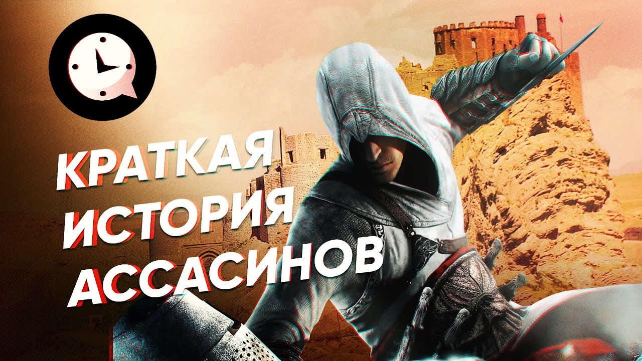 Краткая история ассасинов