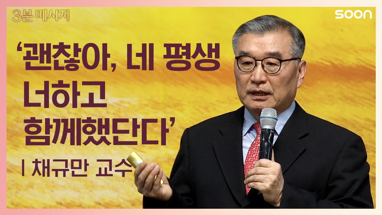 하나님의 치유 | 채규만 교수 👉네 평생 너하고 함께했단다 | CGNTV SOON 3분 메시지