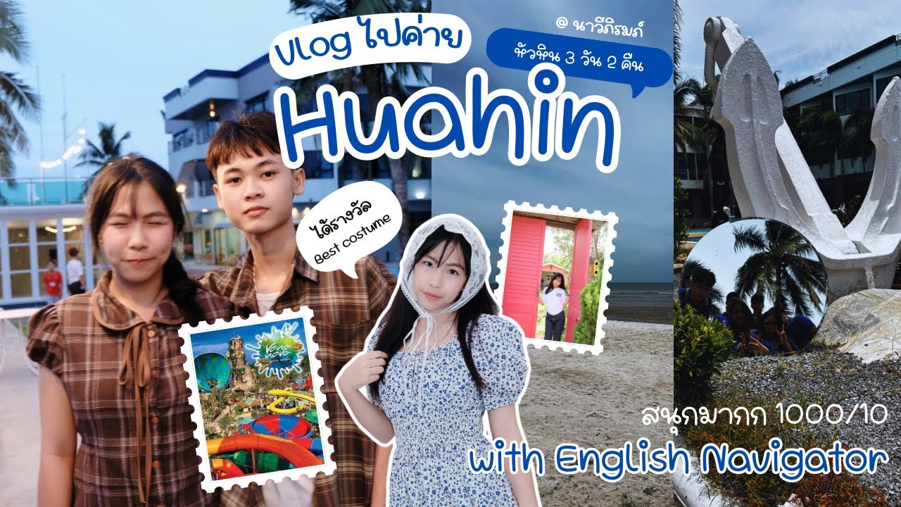 Vlog ไปค่ายที่ หัวหิน 🌊🏝️🌺 ; ( สนุกมากกกก !! ) 