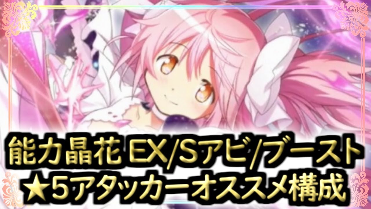 【まどドラ】能力晶花 EX・Sアビ・ブースト★５アタッカーオススメ構成【マギアエクセドラ】