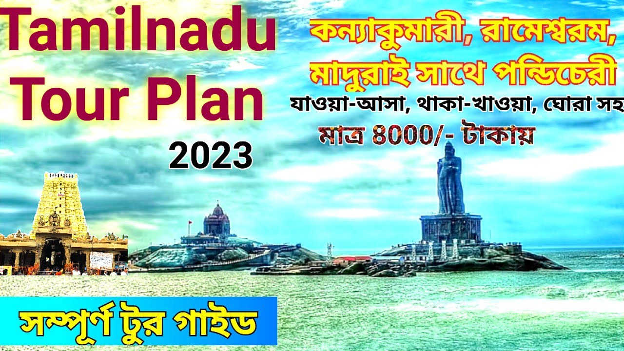 Tamilnadu Complete Tour Guide I তামিলনাড়ু ভ্রমণ I Tamilnadu Tour Plan