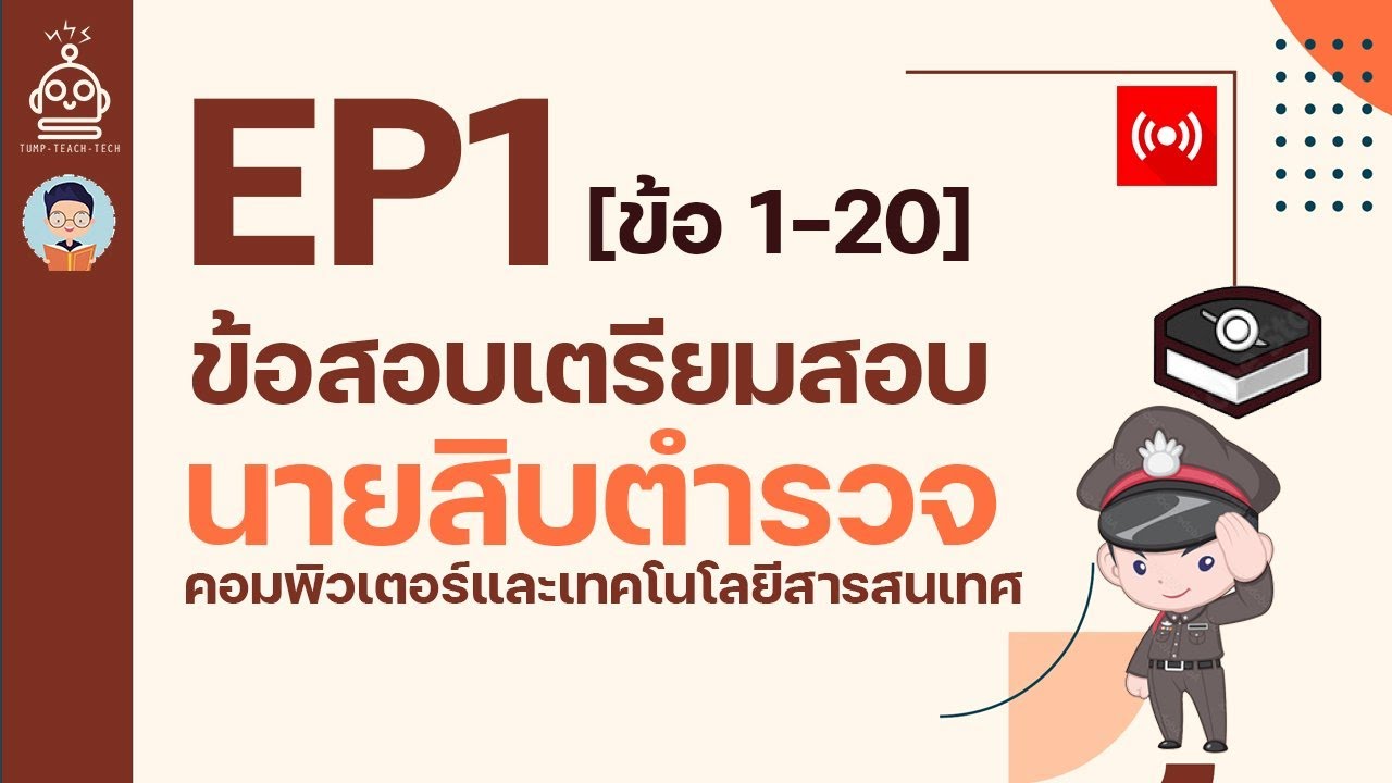 เฉลยข้อสอบเตรียมสอบ [ข้อ 1-20] - EP1