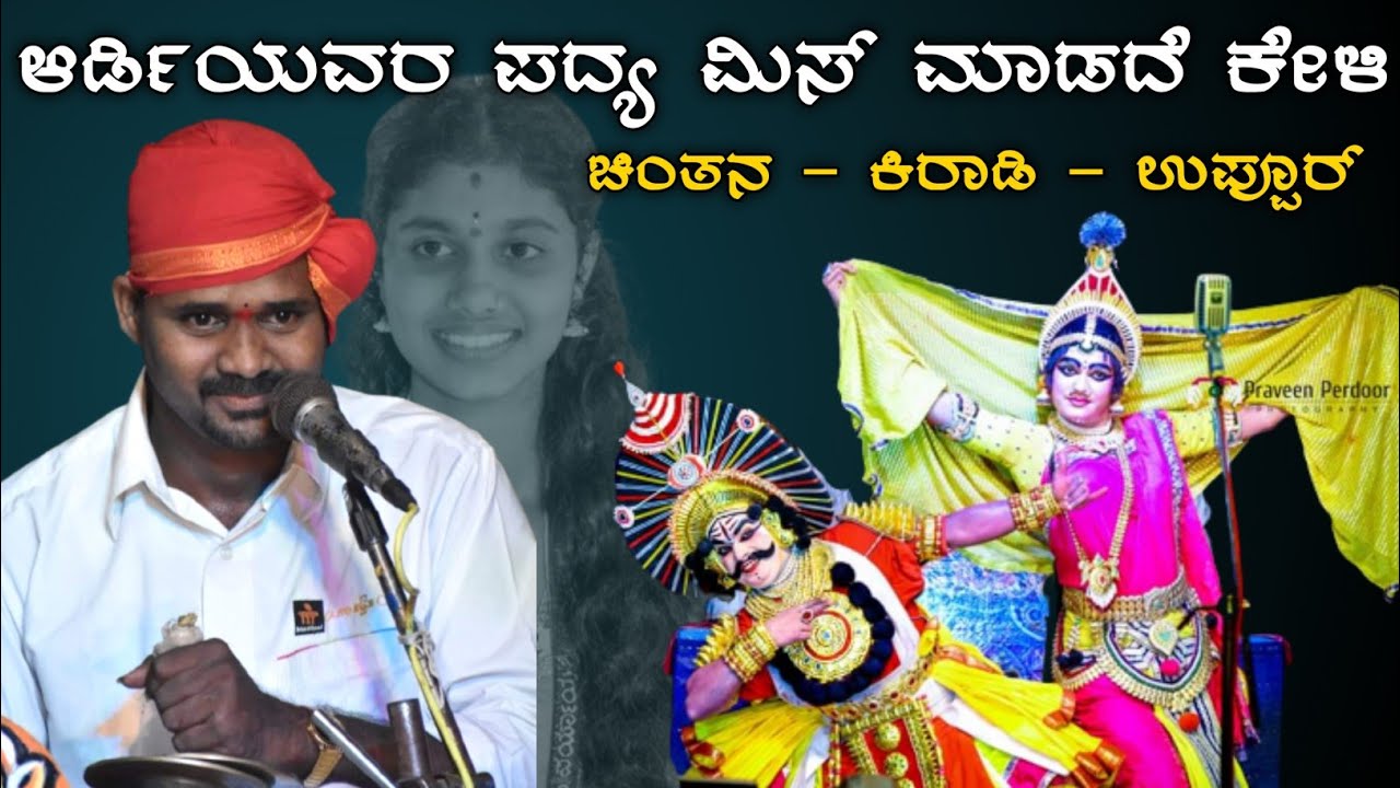 ಅಪರೂಪದ ಹಿಮ್ಮೇಳಕ್ಕೆ ನವ ಹುರುಪಿನಿಂದ ಕುಣಿದ ಕಿರಾಡಿ! Chintana - Ardi - Sudhir uppoor - Kiradi - Yakshagana