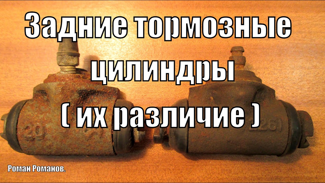 Задние тормозные цилиндры ВАЗ-2101,ВАЗ-2105,различие и применение.