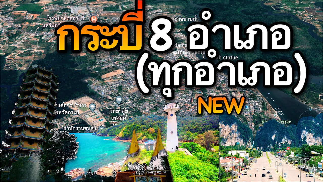 จังหวัดกระบี่ 8 อำเภอ (คลิปเดียวครบทุกอำเภอ)