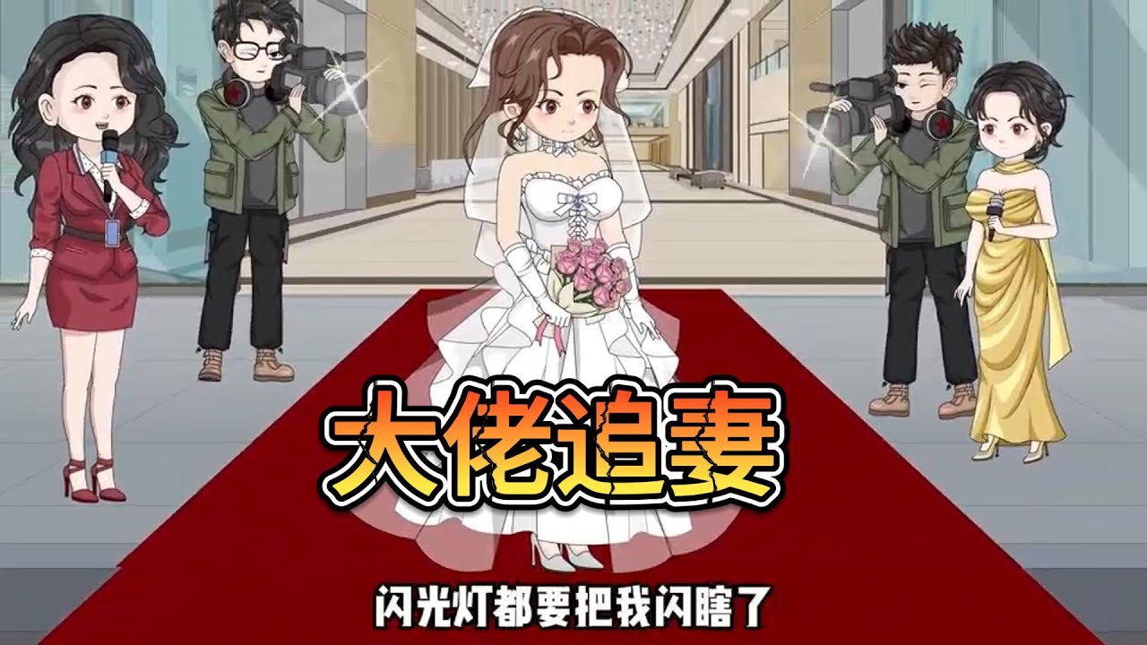 【大佬追妻】我和妹妹本是京圈的千金小姐，缺因家庭破产，被迫嫁给一对豪门双胞胎兄弟抵债，本以为能过上好生活，不成想两兄弟是禽兽。#沙雕动画 #沙雕剧情 #漫剧