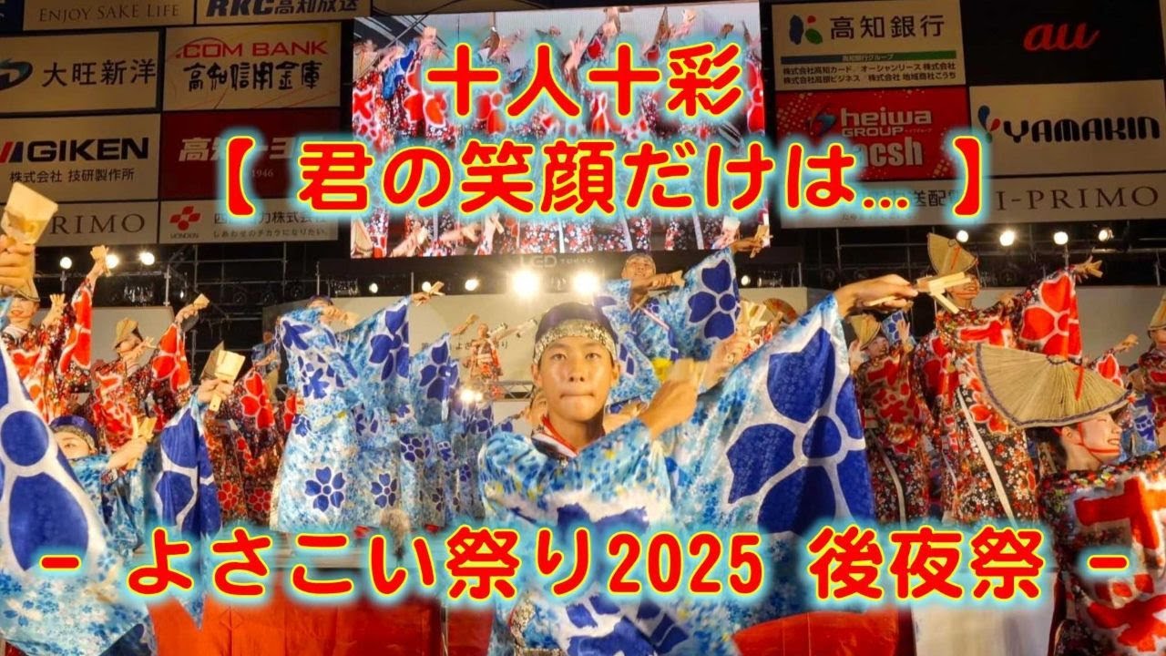十人十彩 よさこい祭り 後夜祭 2025年8月12日 4K
