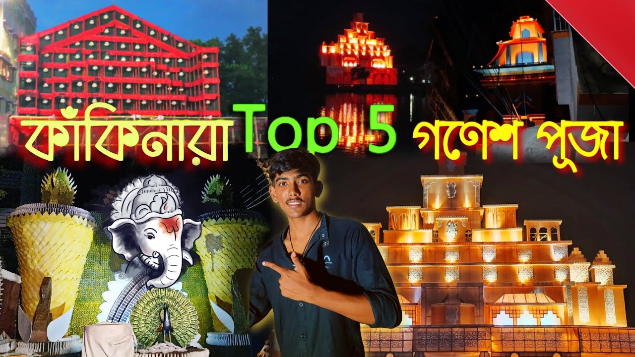 কাঁকিনারার সেরা পাঁচটি গণেশপূজা 😍🐘 Route Map 🗺️ এর সাথে | না দেখলে miss 