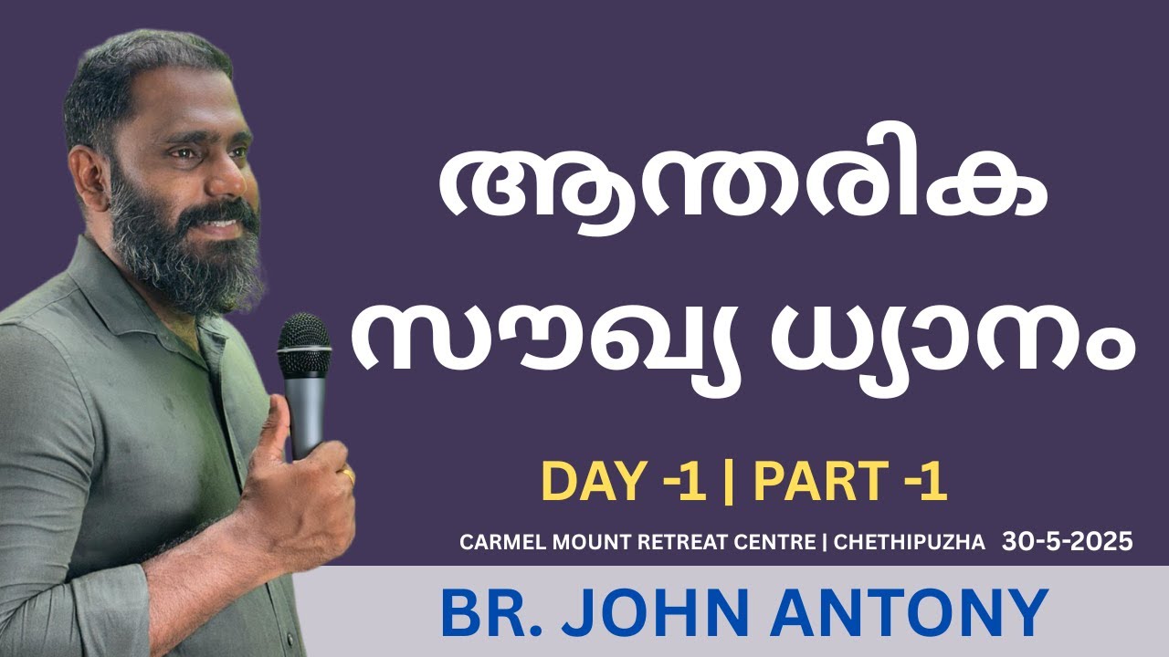 842. Br. John Antony | Day-1 Part -1 | Inner Healing Retreat | Carmel Mount Chethipuzha |