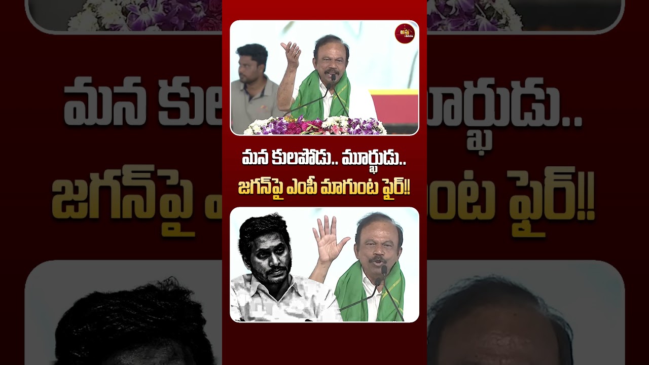 #shorts జగన్&zwnj;పై.. ఎంపీ మాగుంట ఫైర్ | MP Magunta Fires On Jagan | Astra Media