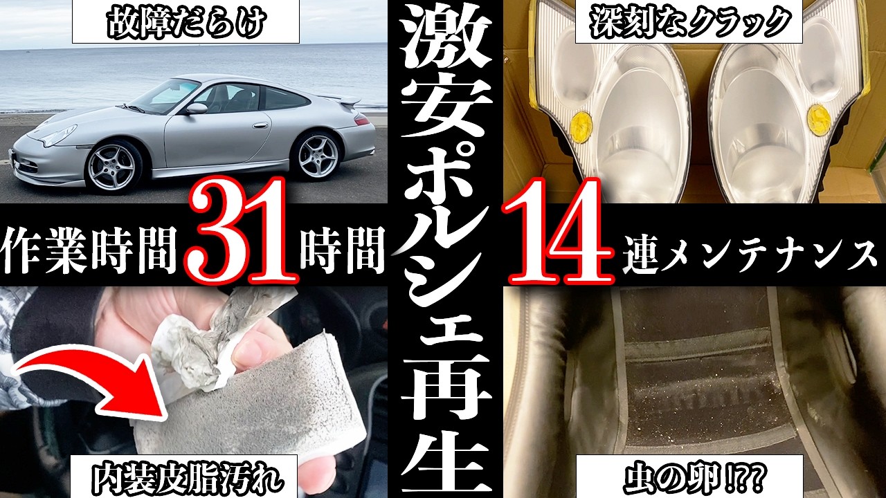 【壮絶】23年前の12万キロ走行 996 ポルシェ本気メンテナンス。内装・ヘッドライトリペア等