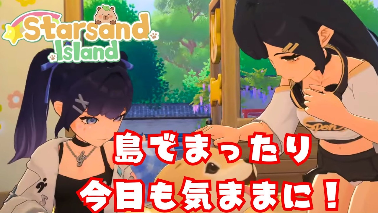 今日も気ままに！【スターサンド・アイランド】島でまったり探索とか
