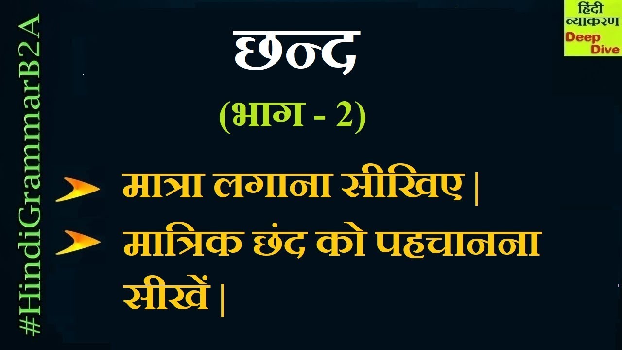 Hindi Chhand (छंद) : (मात्रिक सम छंद, अर्धसम मात्रिक छंद, विषम मात्रिक छंद) (All Competitive Exams)