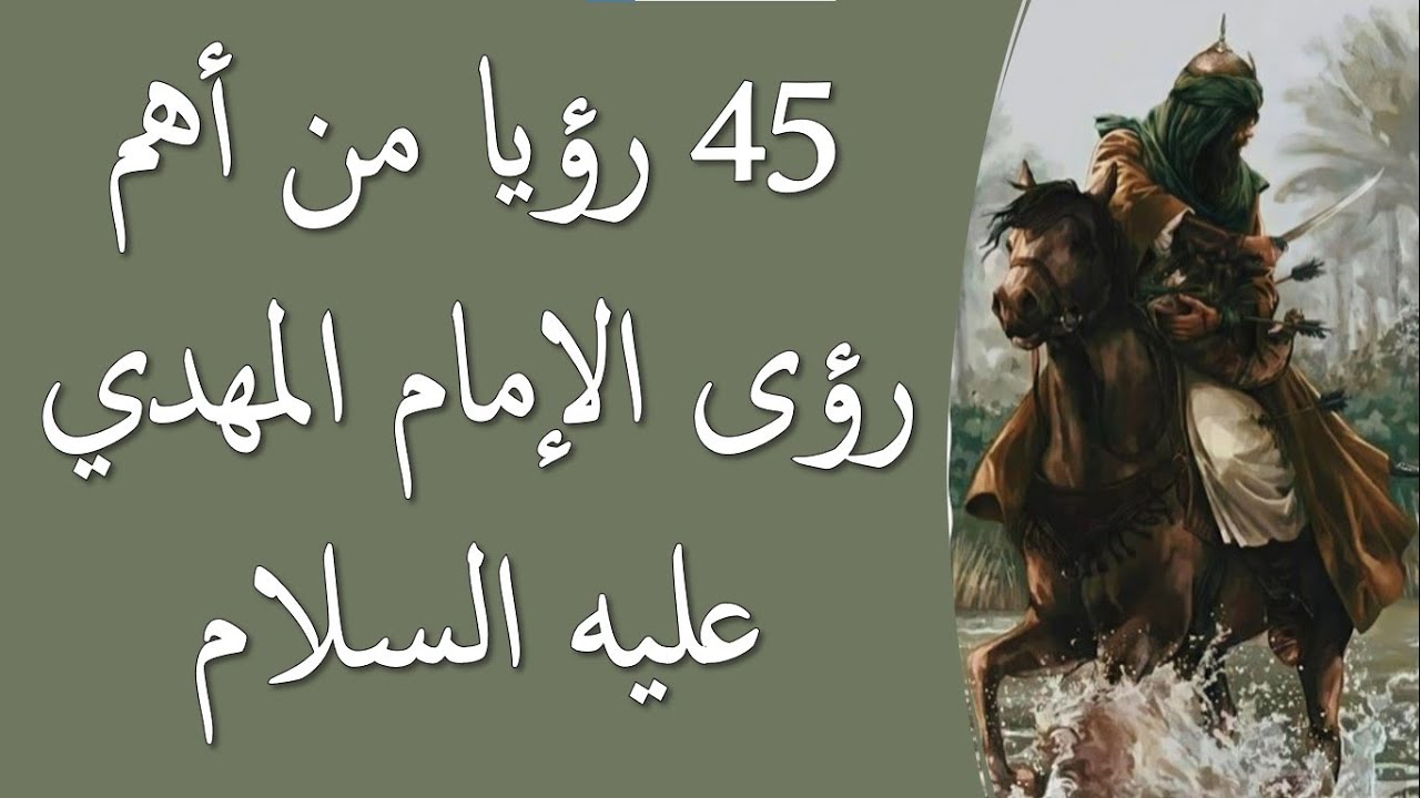 45 رؤيا من أهم رؤى الإمام المهدي المنتظر عليه السلام  Visions about al mahdi