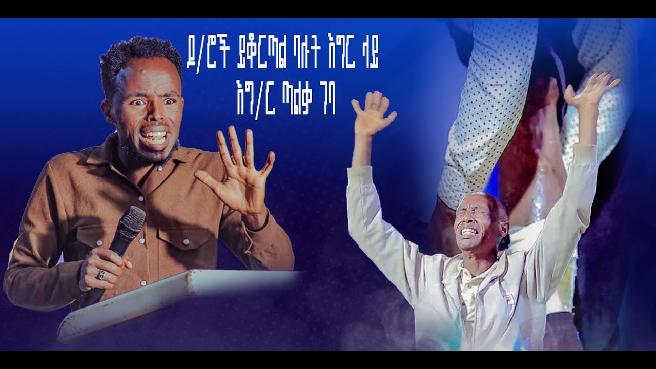 ዶ/ርች ይቆርጣል ባሉት እግር እግዚአብሔር ጣልቃ ገባ // ነቢይ መልካሙ ጌታቸዉ the blood of jesus tv