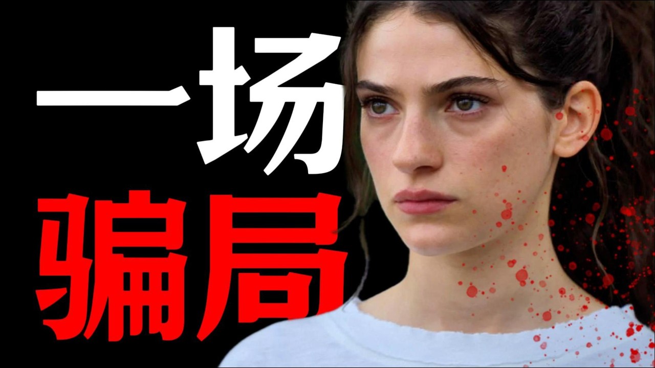 一口氣看完2026年最新美劇《斯特林角》17歲少女繼承百萬小島，卻發現自己的人生是一場騙局！