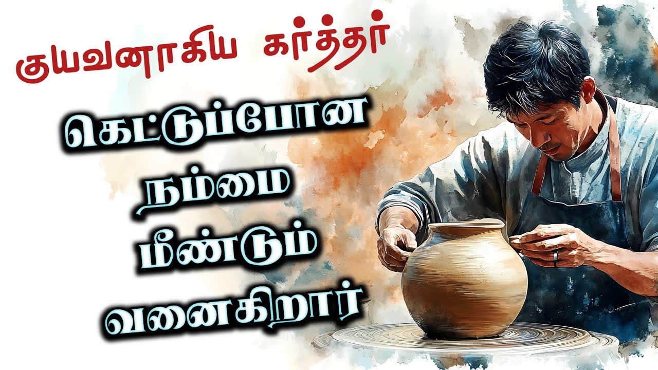 குயவன் | A Potter | Tamil christian Sermon | Pastor.Jabez Israel | GGSC-Ottanatham
