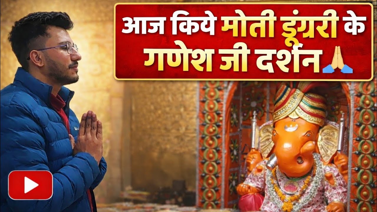 Aaj Kiye Moti Dungri Ke Ganesh Ji Darshan 🙏Live Darshan Moti Dungri Ganesh Ji❤️ My New Vlog