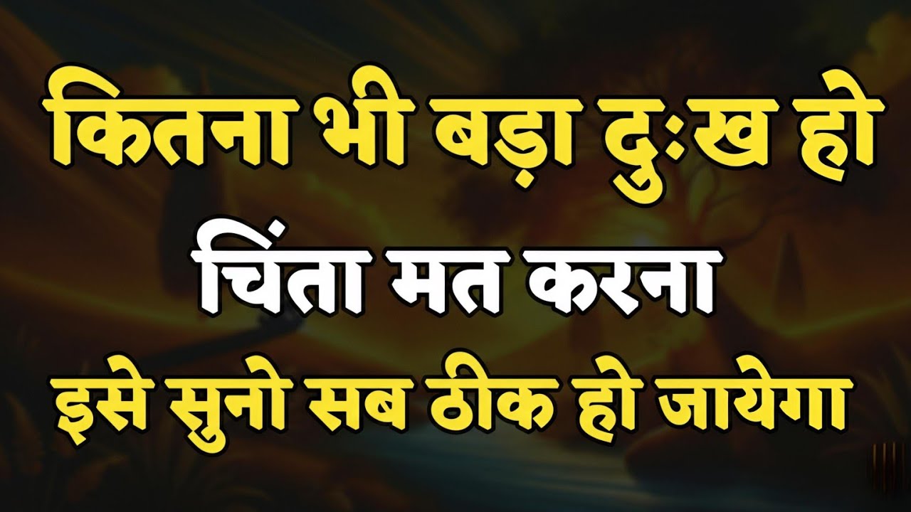 कितना भी बड़ा दुख हो चिंता मत करना इसे सुनो | Motivational Quotes For Success In Life | #Motivation
