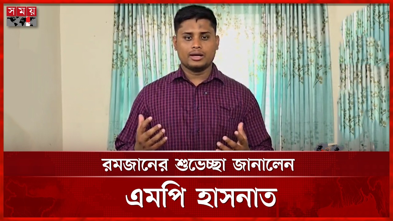 সবাইকে মাহে রমজানের শুভেচ্ছা জানালেন এমপি হাসনাত | Hasnat Abdullah | Ramadan Mubarak | Ramadan 2026
