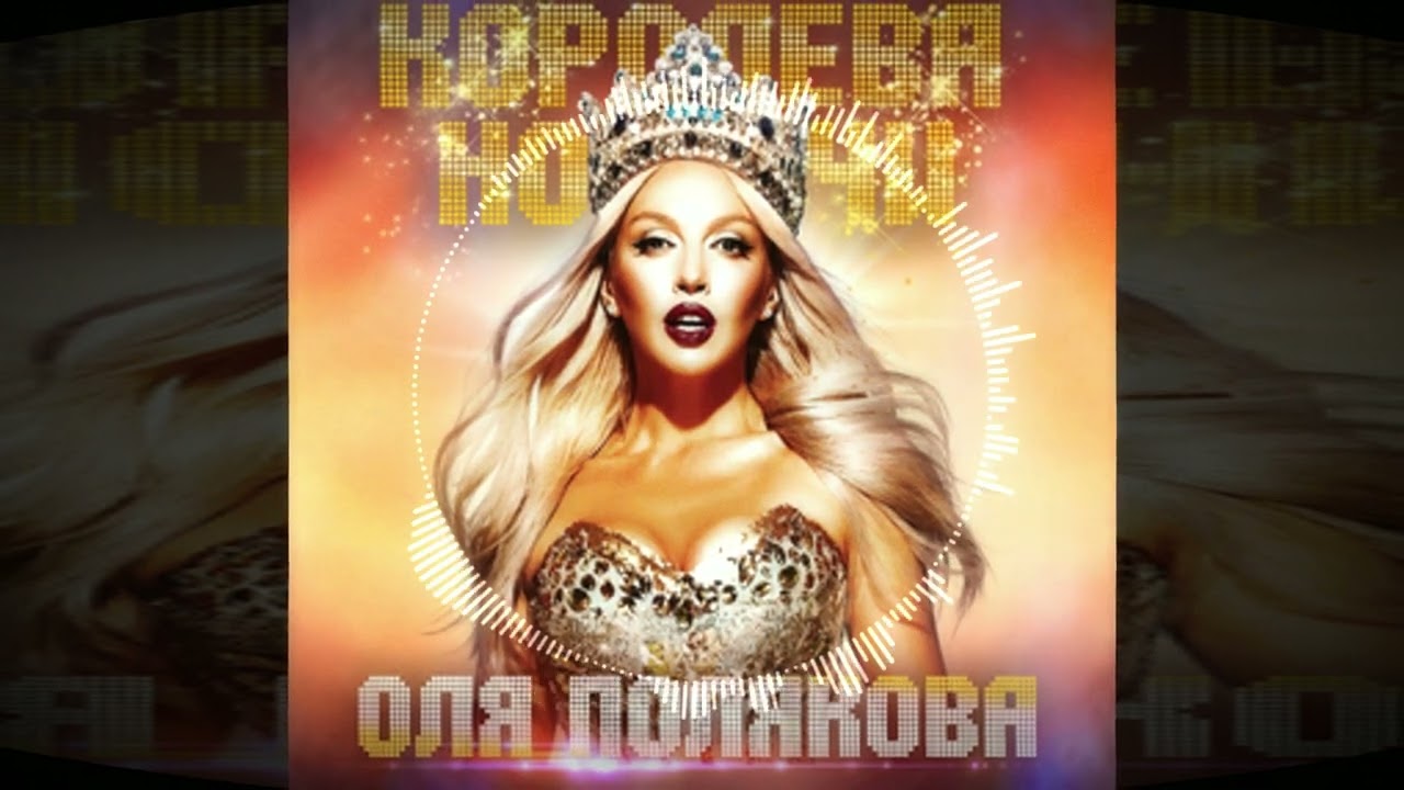 Оля Полякова — Королева Ночи | Misanthropist EDM Remix