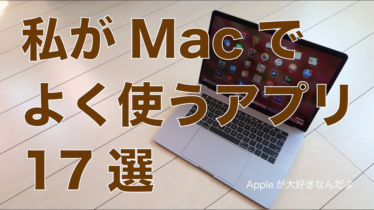 私がよく使っているMacのアプリ17選・Macの場合は人によって必須が違うのでオススメって感じではないですがよく聞かれますので
