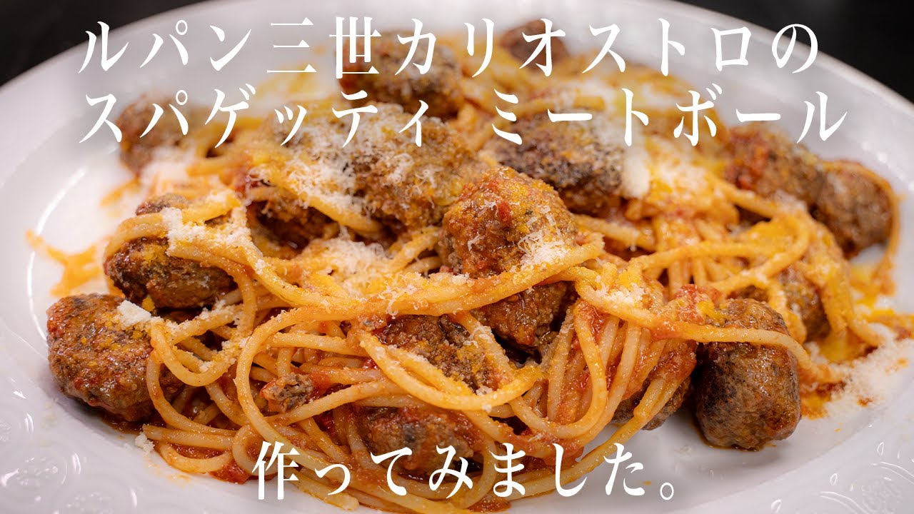 #342  『ルパン三世』カリオストロの、スパゲッティ ミートボール作ってみました。