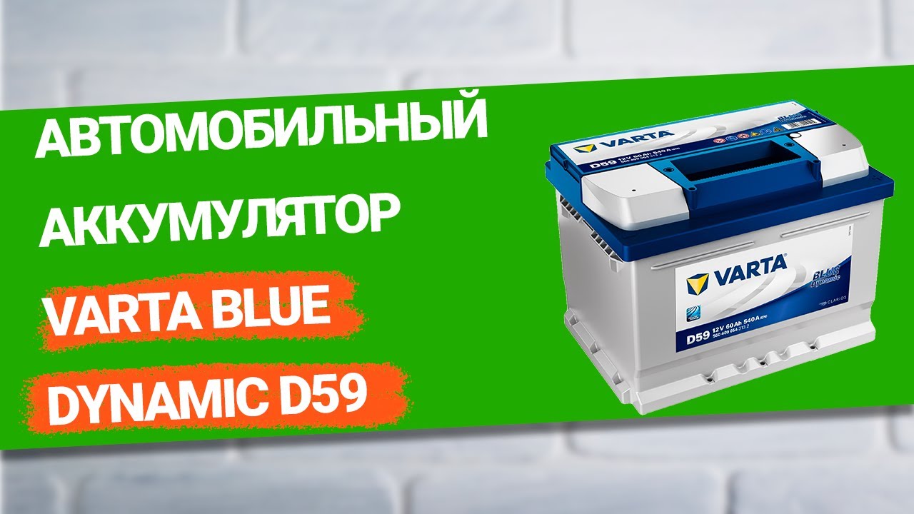 VARTA Blue Dynamic D59 - аккумулятор, отзывы (2022)