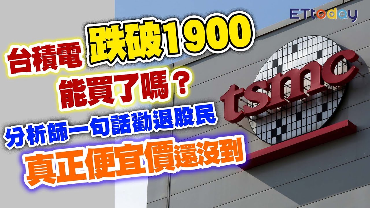 台積電跌破1900能買了嗎？　分析師一句話勸退股民　真正便宜價還沒到