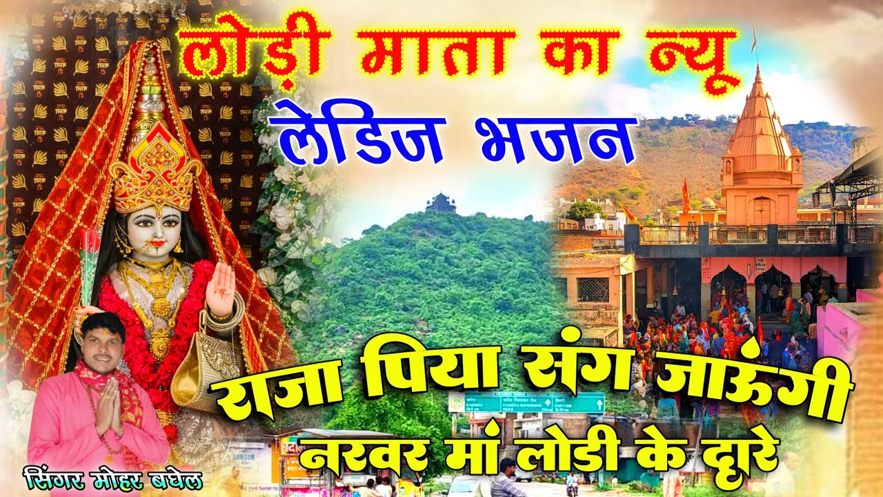 🚩 lodi Mata new bhajan 2026 | राजा पिया सग जाऊंगी नरवर मां लोड़ी के द्वारे | singer Mohar baghel 