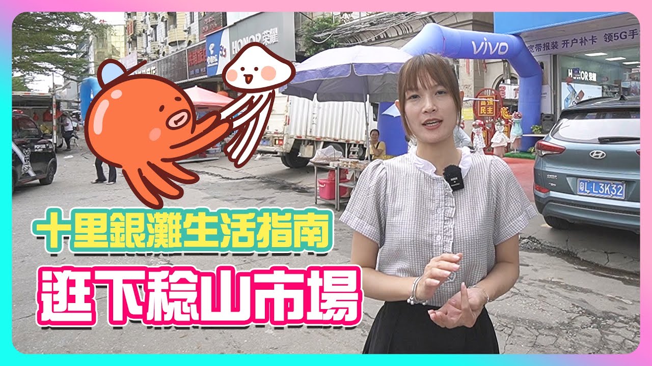 【2023十里銀灘-生活指南】十里銀灘生活指南 逛下稔山市場  #十里銀灘生活指南