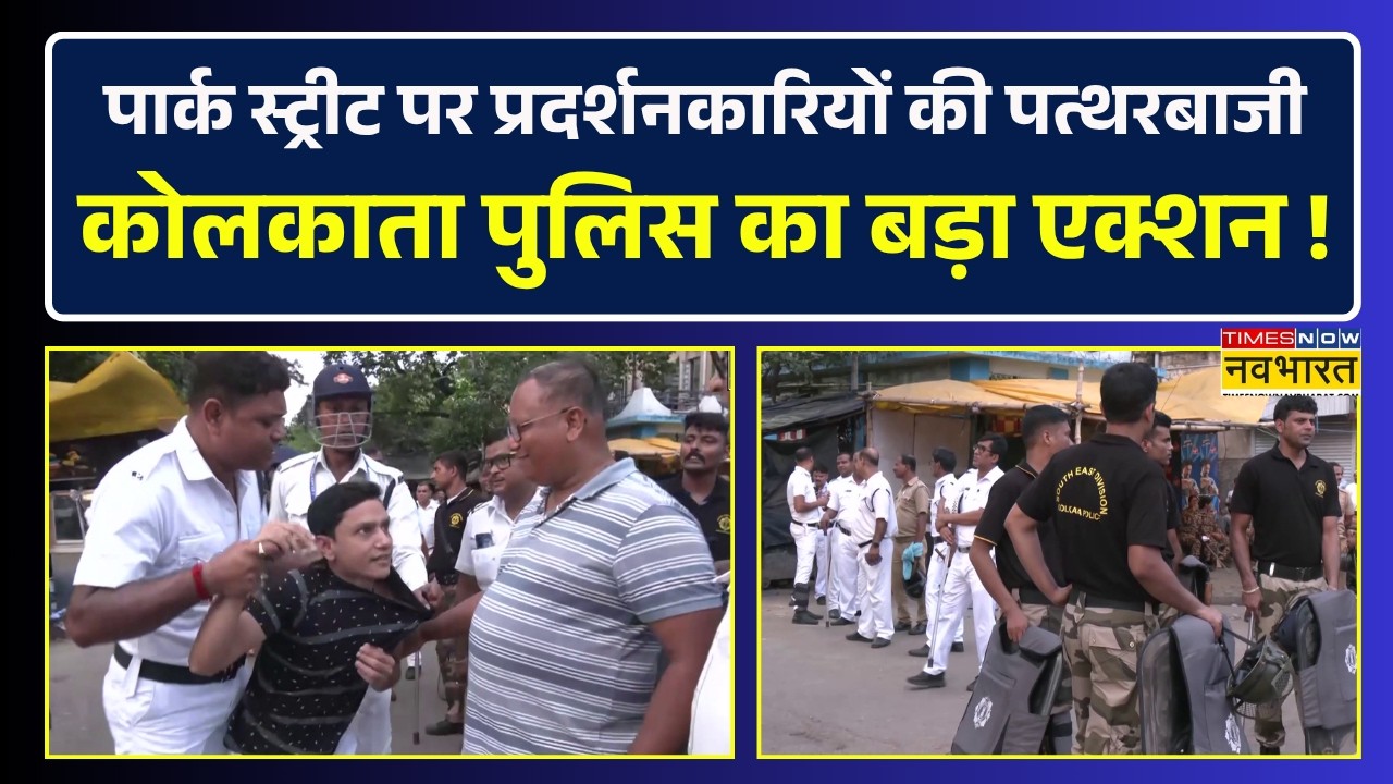 Kolkata News | Park Street पर प्रदर्शनकारियों ने पुलिस पर बरसाए पत्थर, अब हुआ बड़ा एक्शन !