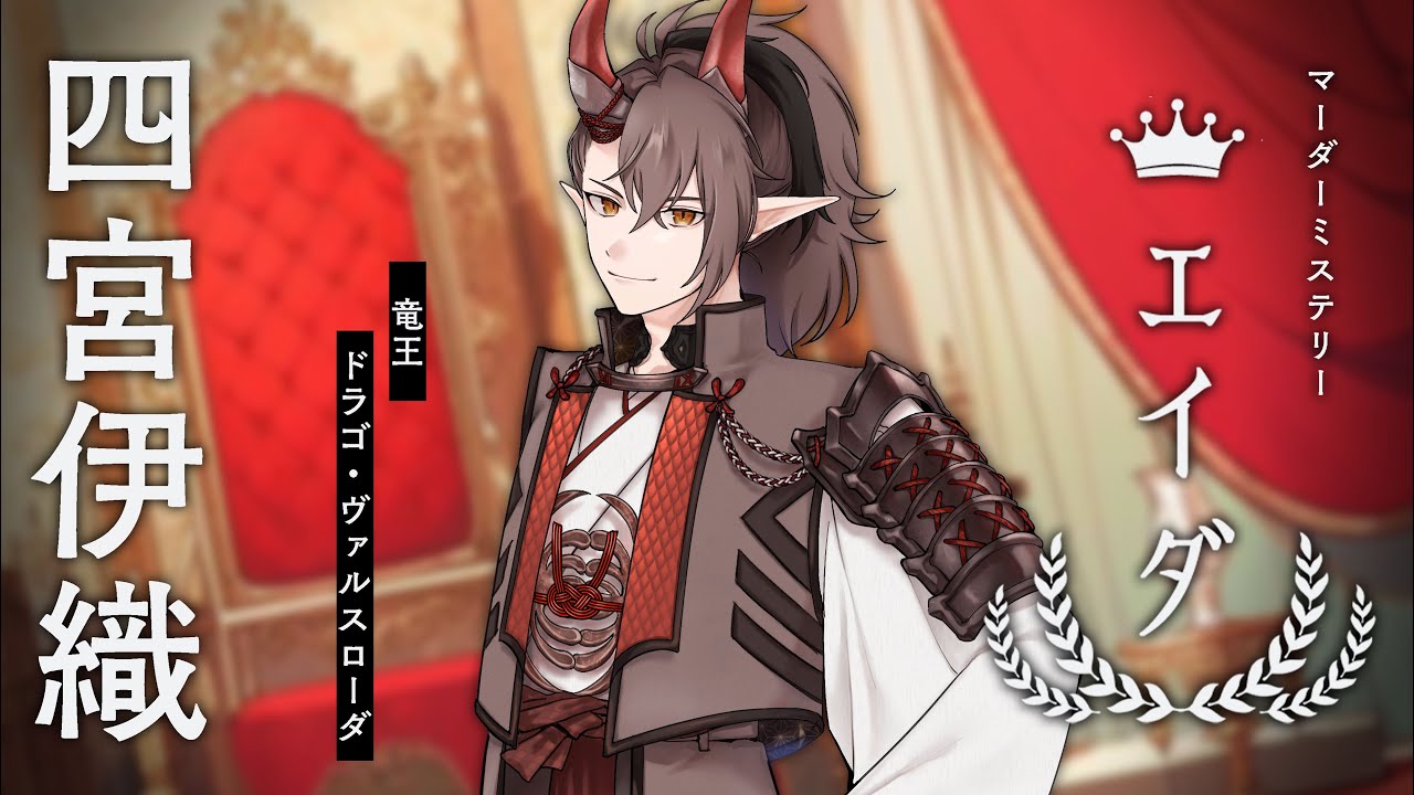 【マーダーミステリー】エイダ【竜王ドラゴ・ヴァルスローダ／四宮伊織視点】 #ぺなしさもエイダ