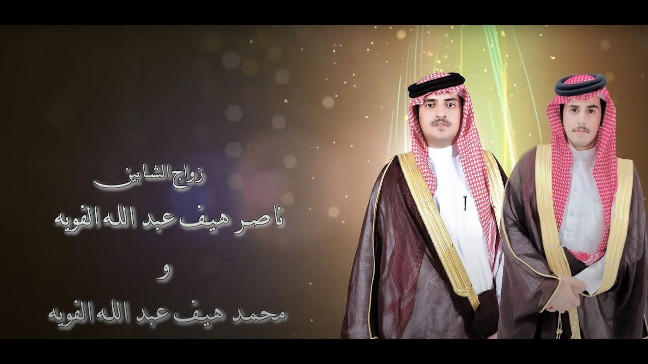 حفل زواج الشابين/ ناصر  و محمد  هيف عبد الله الفويه