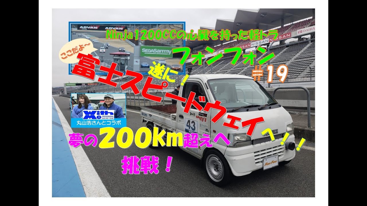 軽トラにNinja1200ccのエンジンを載せてみた第19話WITH ME 丸山 浩さんとコラボ！遂に富士スピードウェイへ！編#minitruck​ #keitruck​ #kawasaki​