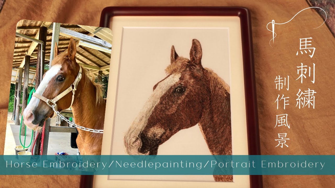 リアル馬刺繍🐎制作過程 ‖Horse embroidery/Needlepainting