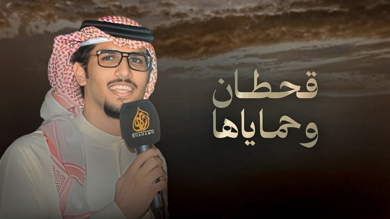 قحطان وحمايها | خالد ال بريك | 2025