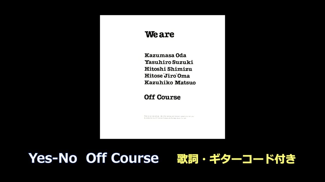 オフコース「Yes-No」アルバム・ヴァージョン 歌詞・ギターコード付き