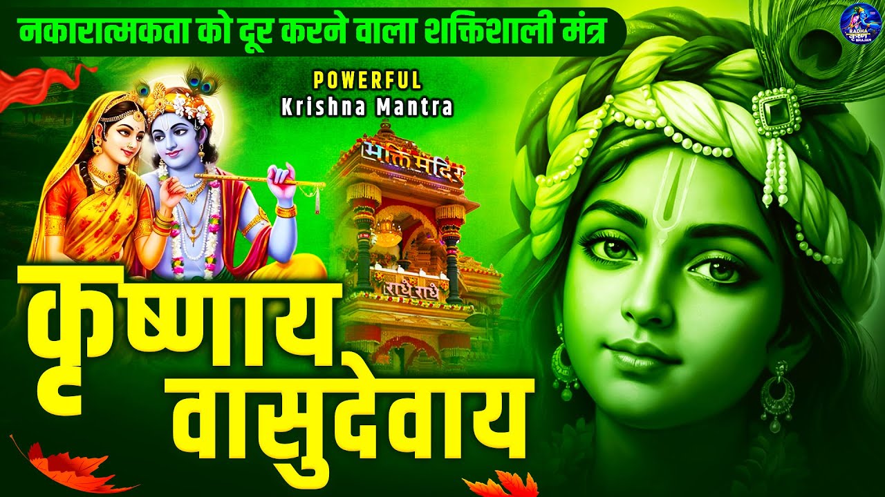 ॐ कृष्णाय वासुदेवाय हरये परमात्मने - Om Krishnaya Vasudevaya Haraye Paramatmane 108 Times #krishna