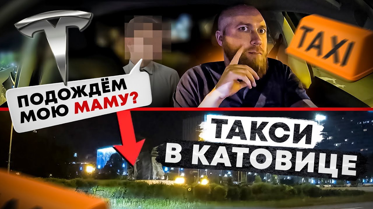 Сколько заработал в такси на Tesle в Катовице\Katowice
