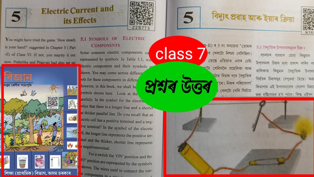 বিদ্যুৎ প্রবাহ আৰু ইয়াৰ ক্রিয়া | Class 7 Science Chapter 5 electric current assam| Z2S7T5, N7R6E3