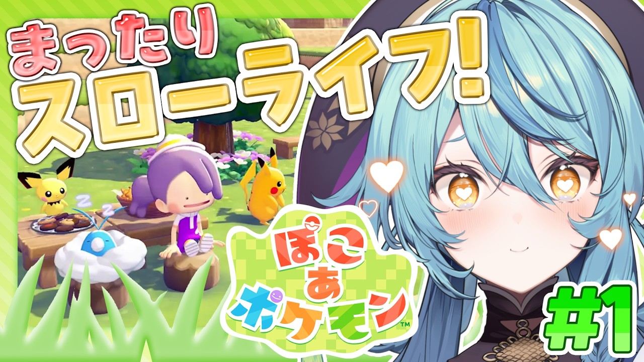 【 ぽこ あ ポケモン 】#1 ポケモンたちとの新生活！？まったりスローライフ初めていくよ～！！！！【にじさんじ/珠乃井ナナ】