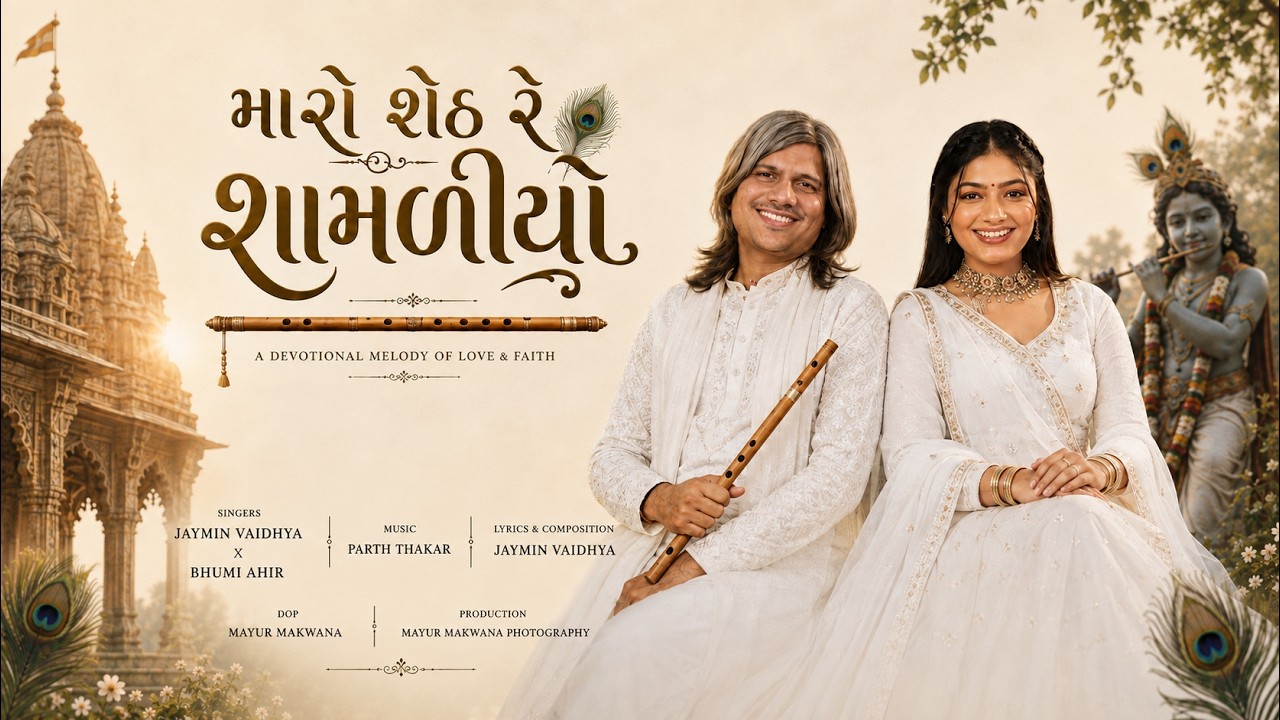 Maro Sheth Re Shyamaliyo | મારો શેઠ રે શામળિયો | Jaymin Vaidhya & Bhoomi Ahir | Janmashtami 2026